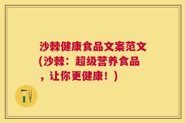沙棘健康食品文案范文(沙棘:超级营养食品,让你更健康!)