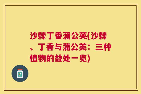 沙棘丁香蒲公英(沙棘、丁香与蒲公英：三种植物的益处一览)