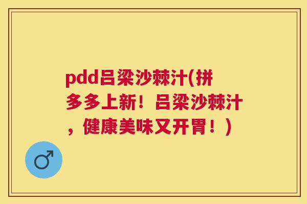 pdd吕梁沙棘汁(拼多多上新！吕梁沙棘汁，健康美味又开胃！)