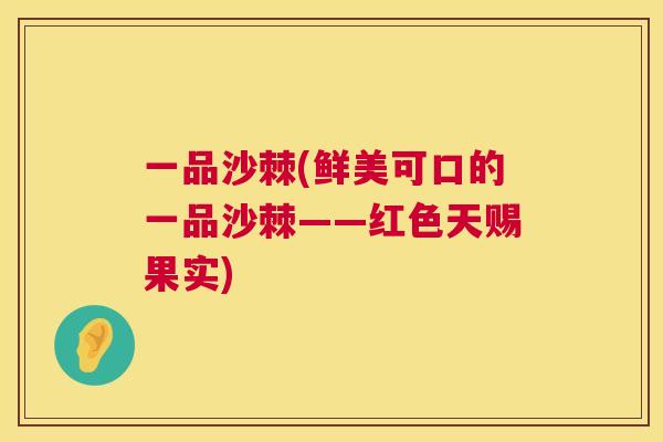 一品沙棘(鲜美可口的一品沙棘——红色天赐果实)