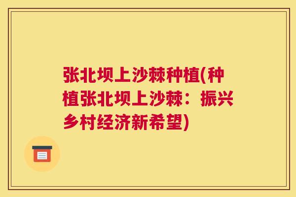 张北坝上沙棘种植(种植张北坝上沙棘：振兴乡村经济新希望)