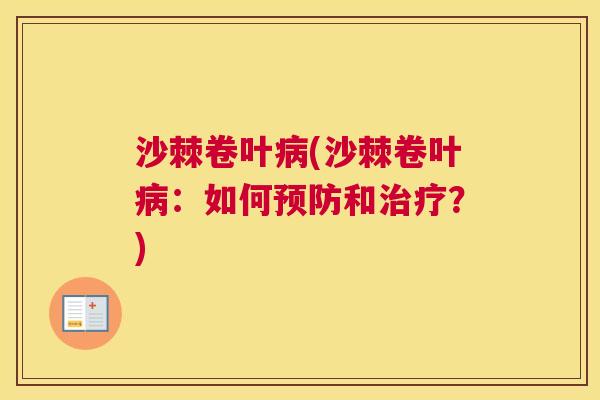 沙棘卷叶病(沙棘卷叶病：如何预防和治疗？)
