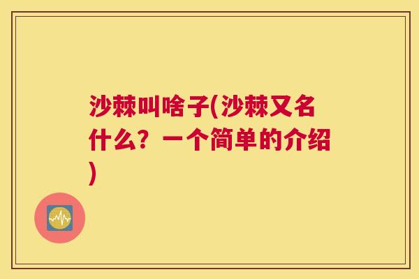沙棘叫啥子(沙棘又名什么？一个简单的介绍)