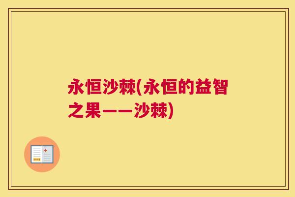 永恒沙棘(永恒的益智之果——沙棘)