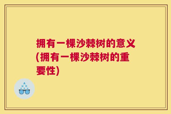 拥有一棵沙棘树的意义(拥有一棵沙棘树的重要性)