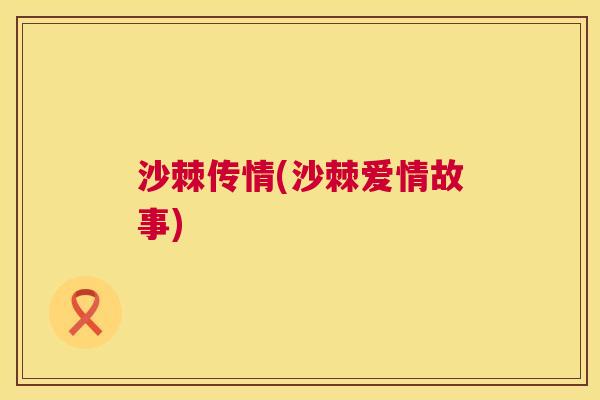 沙棘传情(沙棘爱情故事)