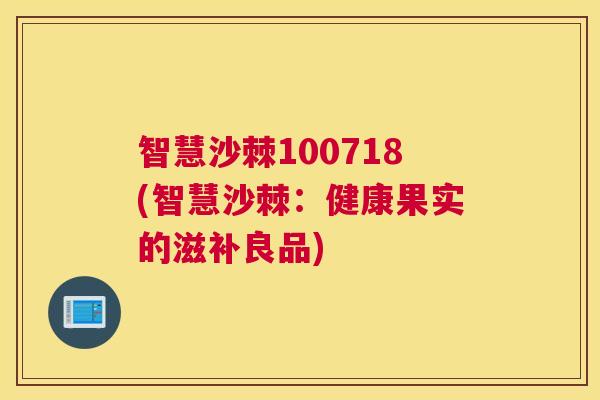 智慧沙棘100718(智慧沙棘：健康果实的滋补良品)