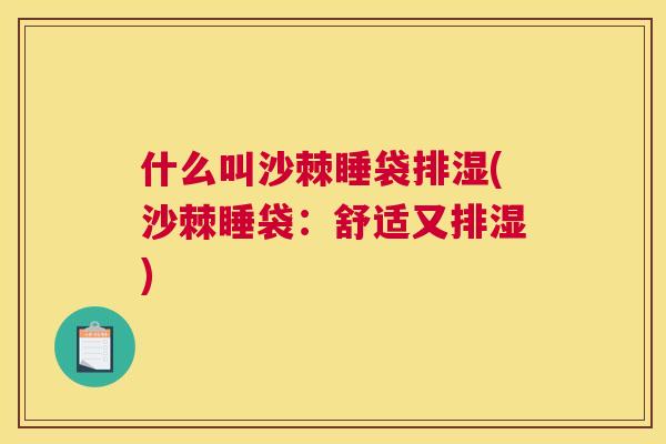 什么叫沙棘睡袋排湿(沙棘睡袋：舒适又排湿)