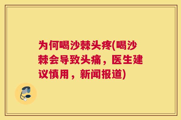 为何喝沙棘头疼(喝沙棘会导致头痛，医生建议慎用，新闻报道)
