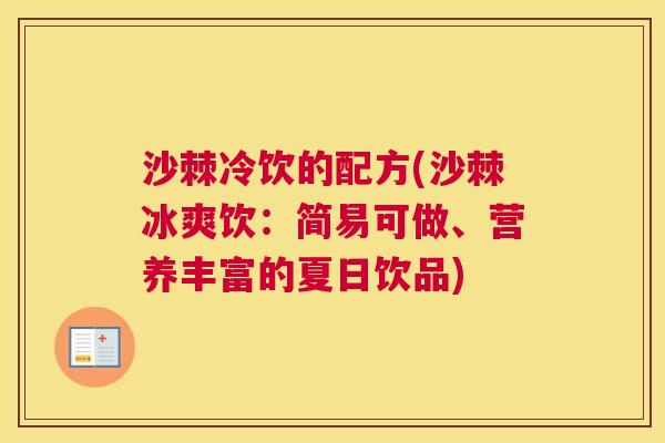 沙棘冷饮的配方(沙棘冰爽饮：简易可做、营养丰富的夏日饮品)