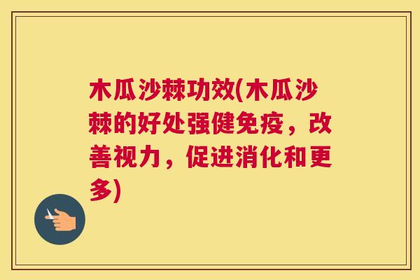 木瓜沙棘功效(木瓜沙棘的好处强健免疫，改善视力，促进消化和更多)