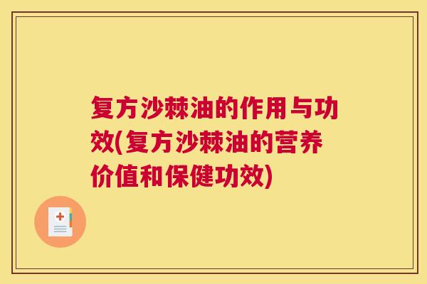 复方沙棘油的作用与功效(复方沙棘油的营养价值和保健功效)