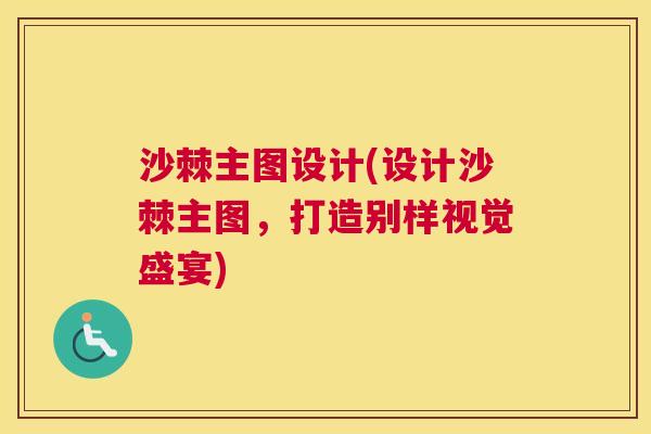 沙棘主图设计(设计沙棘主图，打造别样视觉盛宴)