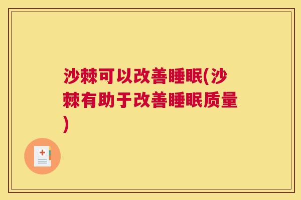 沙棘可以改善睡眠(沙棘有助于改善睡眠质量)