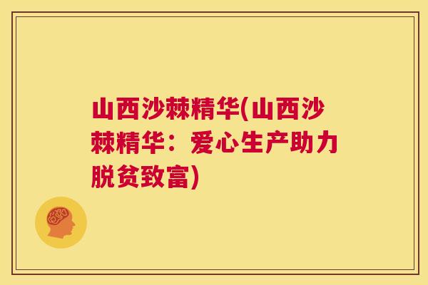 山西沙棘精华(山西沙棘精华：爱心生产助力脱贫致富)