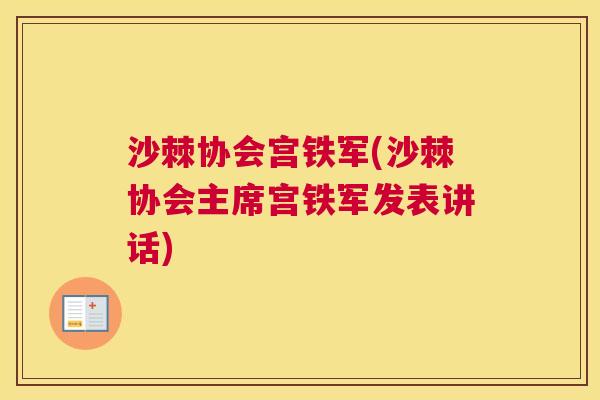 沙棘协会宫铁军(沙棘协会主席宫铁军发表讲话)