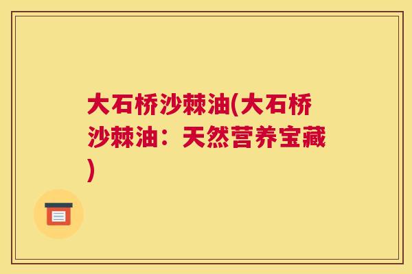 大石桥沙棘油(大石桥沙棘油：天然营养宝藏)