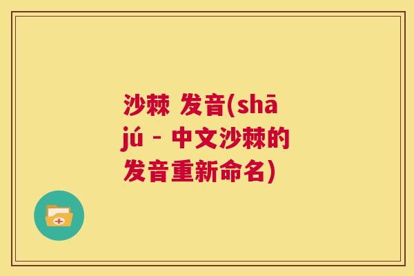 沙棘 发音(shā jú - 中文沙棘的发音重新命名)