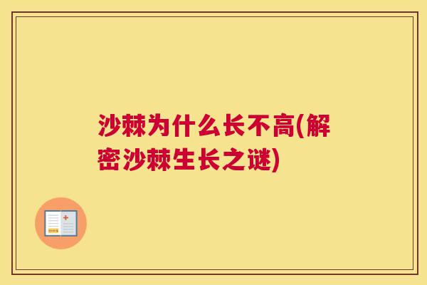 沙棘为什么长不高(解密沙棘生长之谜)