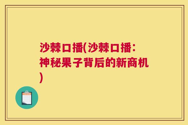 沙棘口播(沙棘口播：神秘果子背后的新商机)