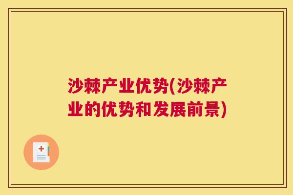 沙棘产业优势(沙棘产业的优势和发展前景)