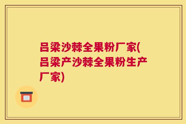 吕梁沙棘全果粉厂家(吕梁产沙棘全果粉生产厂家) 吕梁沙棘全果粉厂家(吕梁产沙棘全果粉生产厂家)