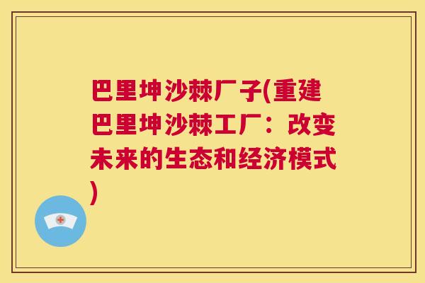 巴里坤沙棘厂子(重建巴里坤沙棘工厂：改变未来的生态和经济模式)