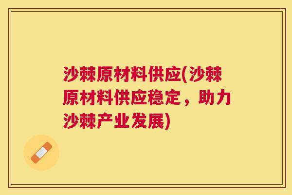 沙棘原材料供应(沙棘原材料供应稳定，助力沙棘产业发展)
