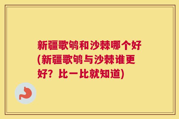 新疆歌鸲和沙棘哪个好(新疆歌鸲与沙棘谁更好？比一比就知道)