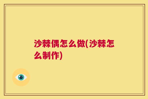 沙棘偶怎么做(沙棘怎么制作)