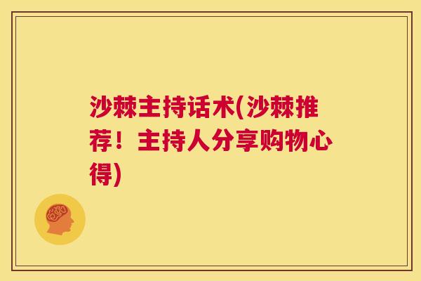 沙棘主持话术(沙棘推荐！主持人分享购物心得)