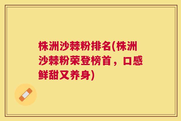 株洲沙棘粉排名(株洲沙棘粉荣登榜首，口感鲜甜又养身)