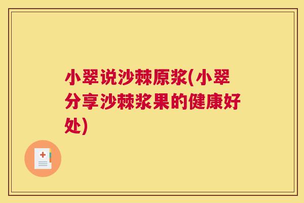 小翠说沙棘原浆(小翠分享沙棘浆果的健康好处)