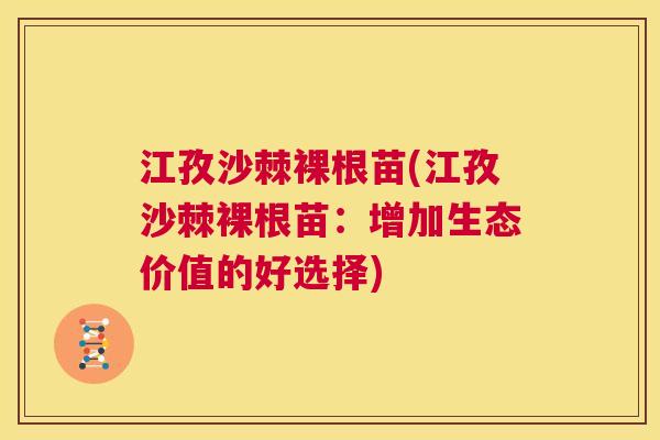 江孜沙棘裸根苗(江孜沙棘裸根苗：增加生态价值的好选择)