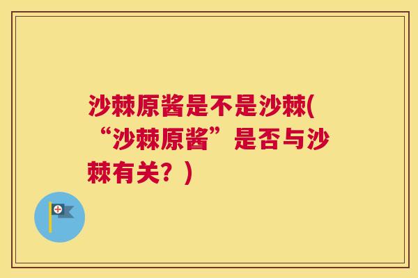 沙棘原酱是不是沙棘(“沙棘原酱”是否与沙棘有关？)
