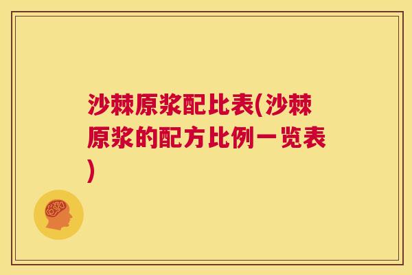 沙棘原浆配比表(沙棘原浆的配方比例一览表)