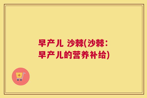 早产儿 沙棘(沙棘:早产儿的营养补给)