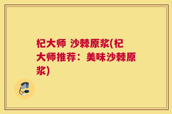杞大师 沙棘原浆(杞大师推荐：美味沙棘原浆)