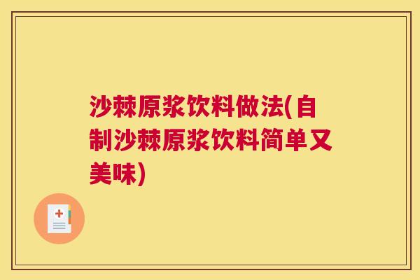 沙棘原浆饮料做法(自制沙棘原浆饮料简单又美味)