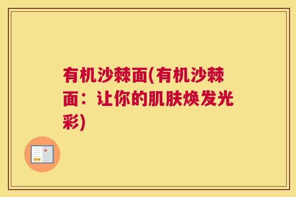 有机沙棘面(有机沙棘面：让你的肌肤焕发光彩)