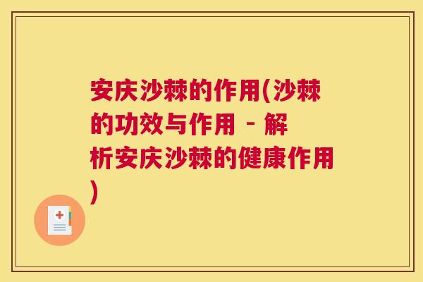 安庆沙棘的作用(沙棘的功效与作用 - 解析安庆沙棘的健康作用)