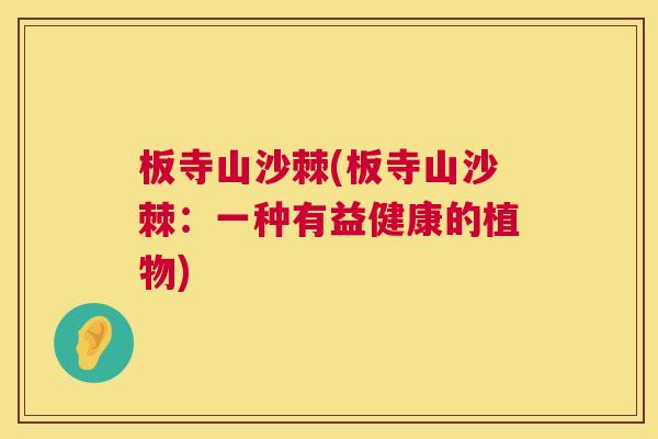 板寺山沙棘(板寺山沙棘：一种有益健康的植物)