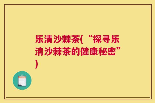 乐清沙棘茶(“探寻乐清沙棘茶的健康秘密”)