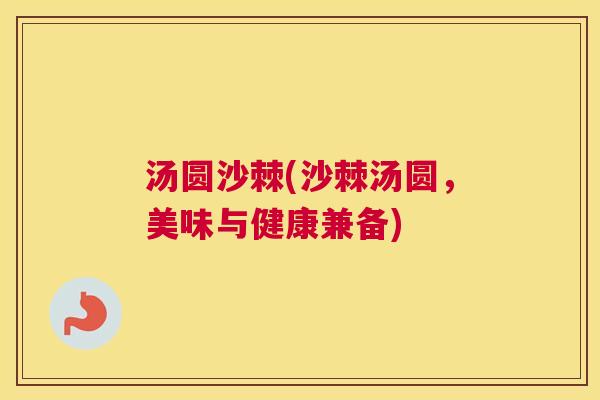 汤圆沙棘(沙棘汤圆，美味与健康兼备)