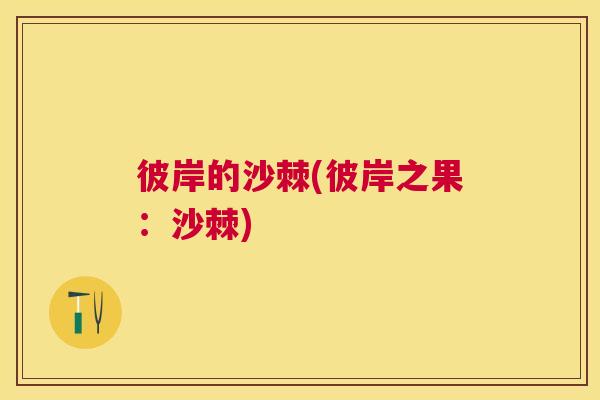 彼岸的沙棘(彼岸之果:沙棘)