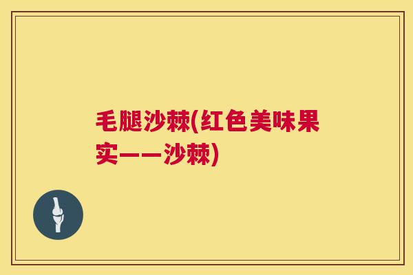 毛腿沙棘(红色美味果实——沙棘)