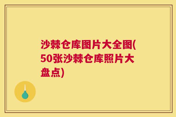 沙棘仓库图片大全图(50张沙棘仓库照片大盘点)