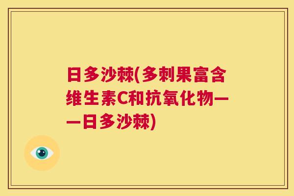 日多沙棘(多刺果富含维生素C和抗氧化物——日多沙棘)