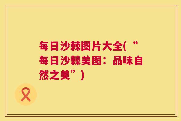 每日沙棘图片大全(“每日沙棘美图：品味自然之美”)