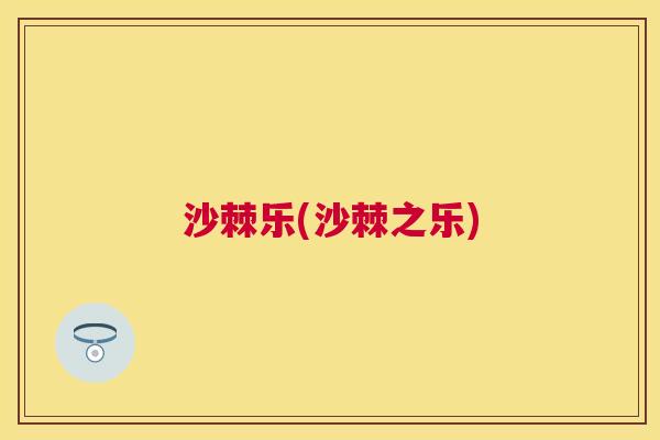 沙棘乐(沙棘之乐)